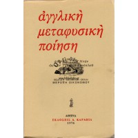 ΑΓΓΛΙΚΗ ΜΕΤΑΦΥΣΙΚΗ ΠΟΙΗΣΗ ΑΠΟ ΤΟΝ ΤΖΩΝ ΝΤΑΝ ΩΣ ΤΟΝ ΤΖΟΦΡΕΫ ΓΟΥΕΣΛΕΫ